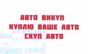 Авто скуп Авто продаж авто викуп автовикуп продати авто