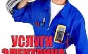 Послуги електрика