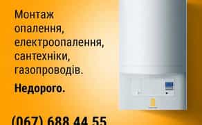 Монтаж опалення, електроопалення, сантехніки, газопроводів