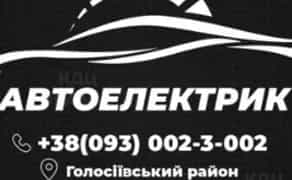 Автоелектрик на виїзд