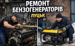 Ремонт бензогенераторів Луцьк. Терміново