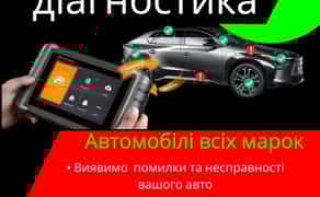 Комп'ютерна діагностика,ремонт,промивка форсунок, димогенератор Львів