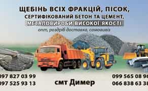 Щебінь.Щебінь Пісок, БЕТОН, Газоблок