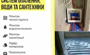 Монтаж опалення. Водопостачання. Тепла підлога. Батареї.