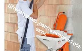 ШТУКАТУРКА ГІПСОВА ТА ЦЕМЕНТНА машинного та ручного нанесення!