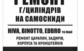 Ремонт гідроциліндрів телескопічних