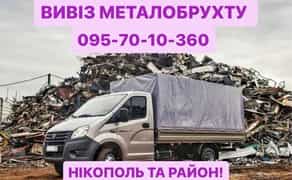 Купуємо металолом, всі види металів. Дорого куплю кольорові метали.