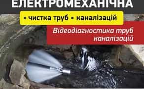 Чистка прочистка труб каналізації канализации викачка ям