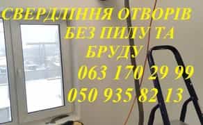 Алмазне свердління отворів. Монтаж рекуператорів. Встановлення кухонних витяжок. Алмазне буріння отворів без пилу та бруду. Демонтажні роботи. Алмазна різка бетону. Буріння стін. Свердління моноліту. Вирізання проємів.