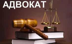 Послуги юриста, адвоката з сімейного, цивільного, господарського права