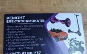 Ремонт електросамокатів діагностика Обслуговування