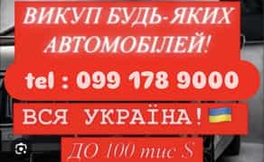 Викупим авто дорого і заберемо евакуатором, якщо автомобіль проблемний