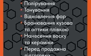 Полірування Автомобіля / Хімчистка / Детейлінг...