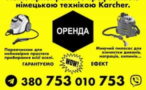 Пароочисник пилосос Karcher кершер робот для миття вікон