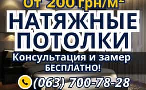 Натяжні Стелі: Монтаж За Один День! Ідеальний Дизайн та Гарантована Якість!