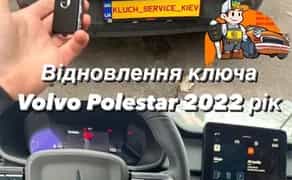 Volvo & Polestar: Професійне Програмування Ключів. Відновлення та Дублікати. Гарантія!