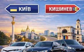 Трансфер Київ – Кишинів без пересадок | Комфорт, Мінівен