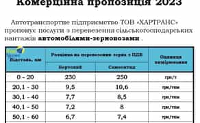 Зерновози на збирання врожаю від 150 ₴/т