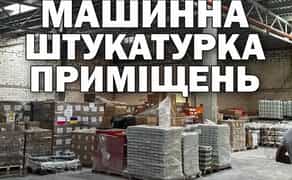 Стяжка та штукатурка машинним методом