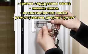 Мастер по дверным замкам: Ремонт, замена, установка. Опыт работы 30лет