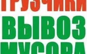 Вивіз сміття Київ,Оболонь,Поділ,Троєщина Дарниця,Осокорки, Голосієво