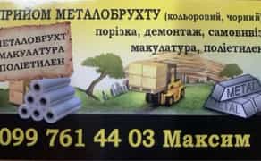 Купуємо Металобрухт: Латунь, Мідь, Алюміній та Інші Метали. Високі Ціни!