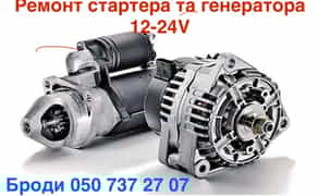 Ремонт стартерів та генераторів Броди СТО