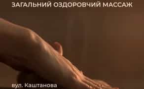 Масаж загальний оздоровчий, спина, корекція фігури, обличчя Троєщина