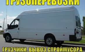 Вантажоперевезення, квартирний переїзд, вантажники, вивіз будсміття, самоскид