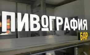 Зовнішня реклама, об'ємні літери, неонові вивіски з монтажем та доставкою