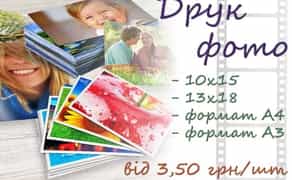 Фотодрук, фото печать, друк печать фото 10х15, 13х18, А4, А3 магніти