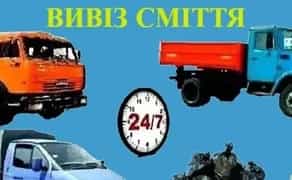 Вивіз сміття та хламу Миколаїв Вывоз мусора Николаев