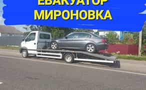 Евакуатор Миронівка Богуслав Канів Рокитне Кагарлик Корсунь шевченківс