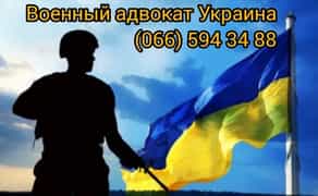 Военный адвокат Запорожье и Запорожская область. Военный юрист