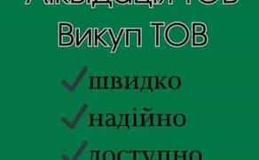 Експрес-ліквідація ТОВ. Швидкий викуп ТОВ з гарантією законності.