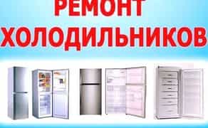 Ремонт холодильників вдома у замовника по місту Чернівці