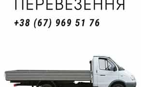 Вантажні перевезення по Києву та області