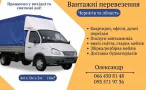 Грузоперевозки. Вантажоперевезення. Вантажне Таксі. Перевезення Меблів та Особистих Речей!
