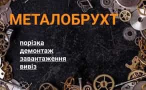 Прийом металобрухту, САМОВИВІЗ. Здати металлолом, вивіз
