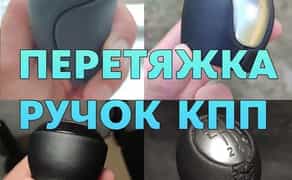 Перетяжка ручок МКПП, АКПП в шкіру, замінник