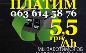 ДОРОГО КУПИМО ПРИЙОМ АКБ утилізація приймаємо бу здати авто акумулятори