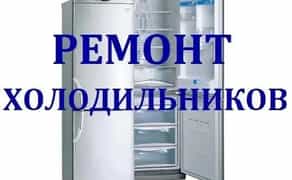 Ремонт холодильників із виїздом