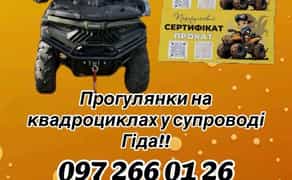 Квадроцикли /Прогулянки на квадроциклах у супроводі гіда мальовничими мандрівками лісом!!!