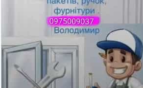 Ремонт і регулювання пластикових вікон.