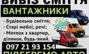Вантажоперевезення/Вивезення старих меблів, речей, балконів, різного сміття/ВАНТАЖНИКИ