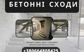 Бетонні соди. Виготовлення бетонних сходів. Бетонные лестницы. ЗВОНИТЕ