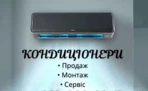 Монтаж, ремонт, чистка кондиціонерів