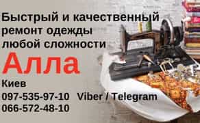 Швидкий та Якісний Ремонт Одягу. Пошив Штор. Виноградар.