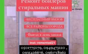 Усі райони / Ремонт бойлера / Пральної машини. Усі райони міста.