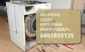 Ремонт стиральных. Ремонт холодильников. Оболонь. Куреневка. Лесной.